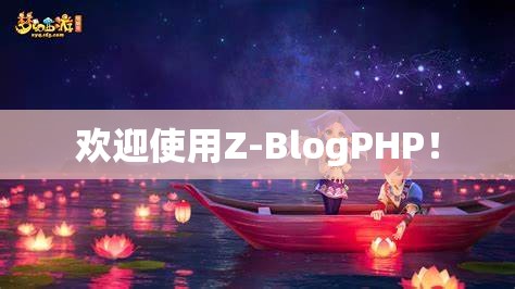 欢迎使用Z-BlogPHP！