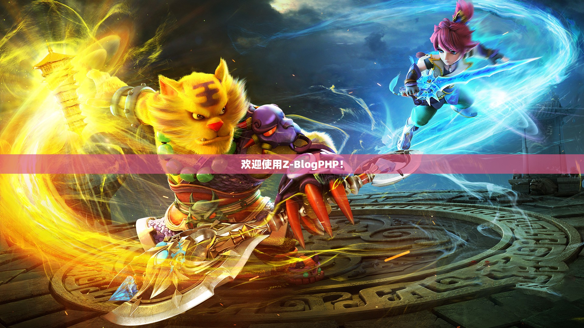 欢迎使用Z-BlogPHP！