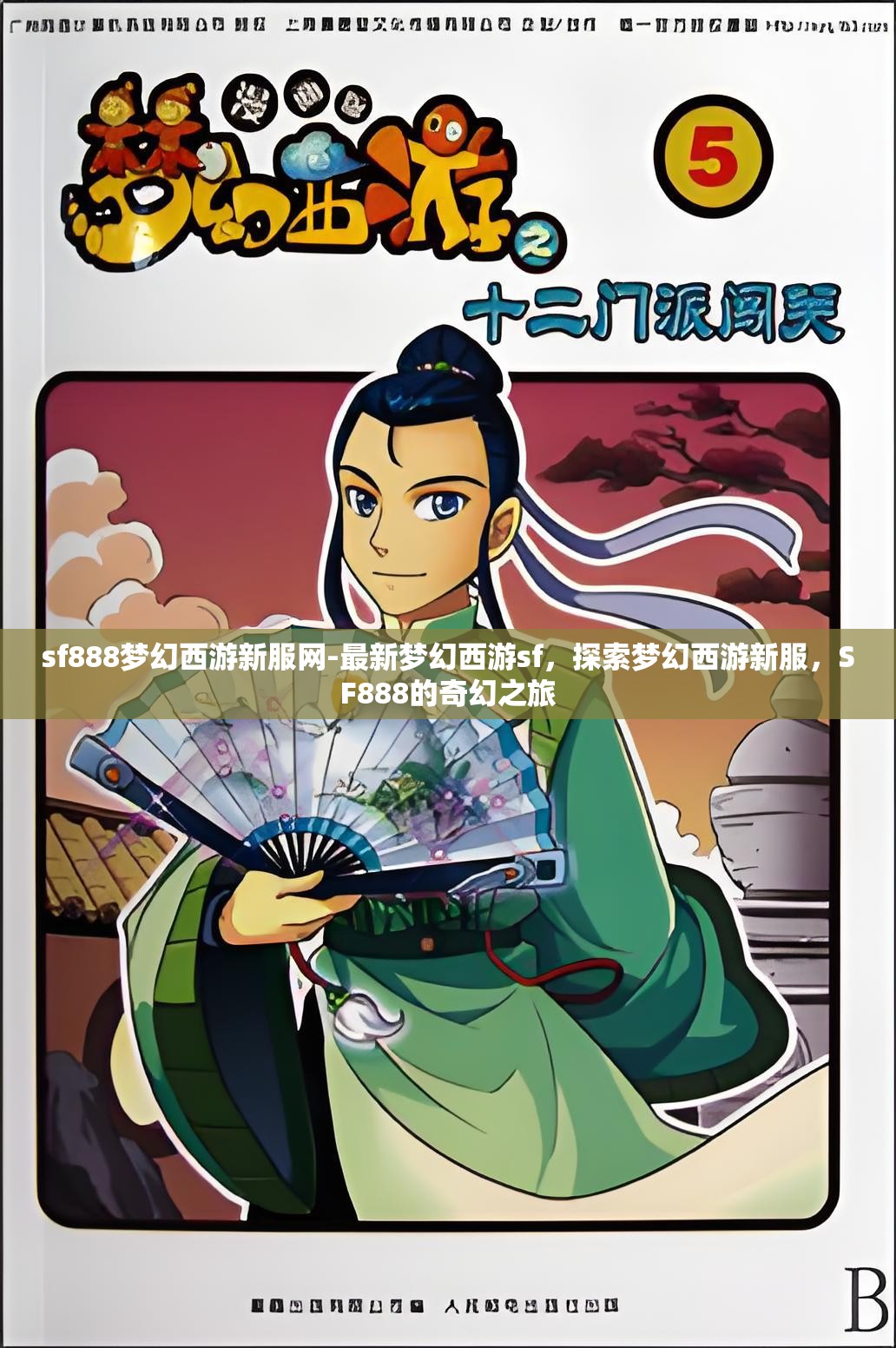 sf888梦幻西游新服网-最新梦幻西游sf，探索梦幻西游新服，SF888的奇幻之旅