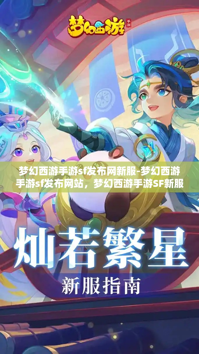 梦幻西游手游sf发布网新服-梦幻西游手游sf发布网站，梦幻西游手游SF新服发布，探索无限可能的仙境之旅