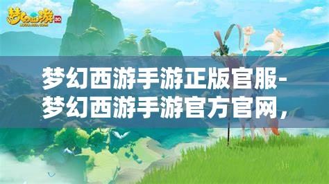 梦幻西游手游正版官服-梦幻西游手游官方官网，梦幻西游手游，正版官服官方官网