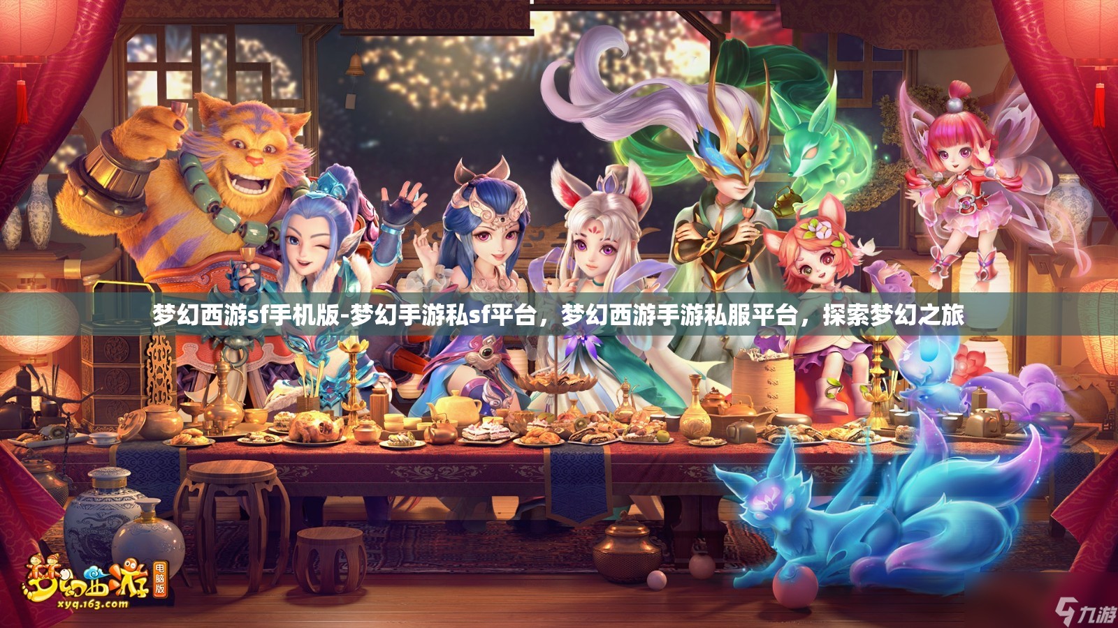梦幻西游sf手机版-梦幻手游私sf平台，梦幻西游手游私服平台，探索梦幻之旅
