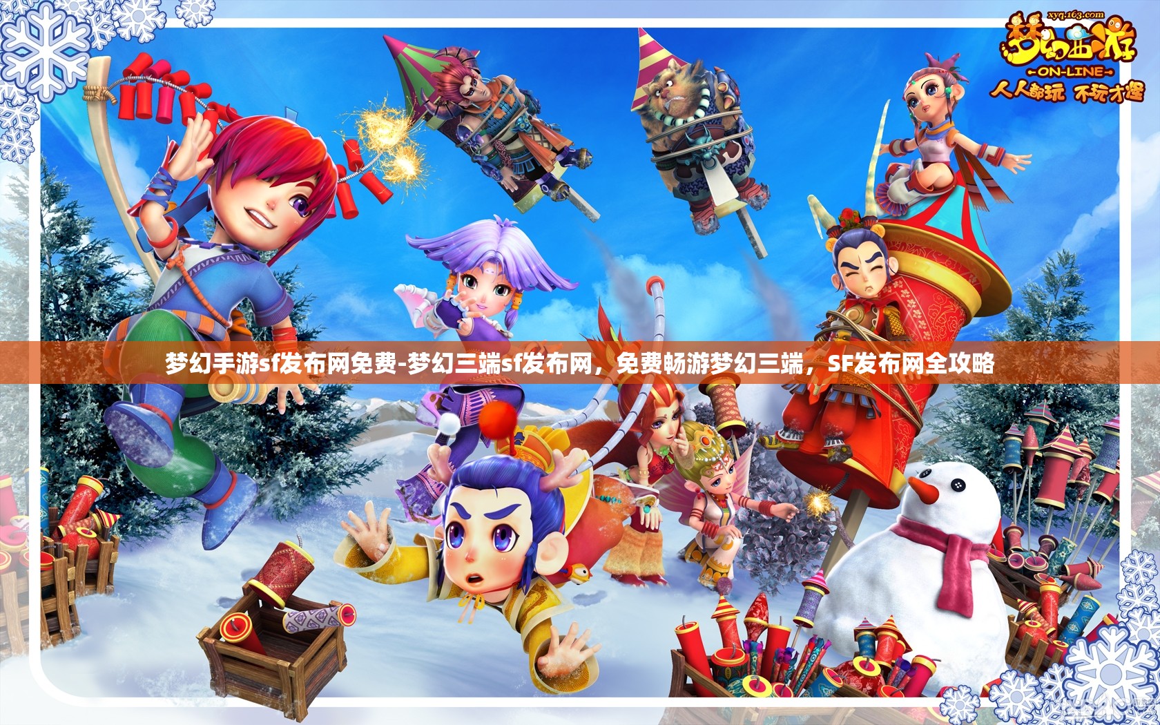 梦幻手游sf发布网免费-梦幻三端sf发布网，免费畅游梦幻三端，SF发布网全攻略
