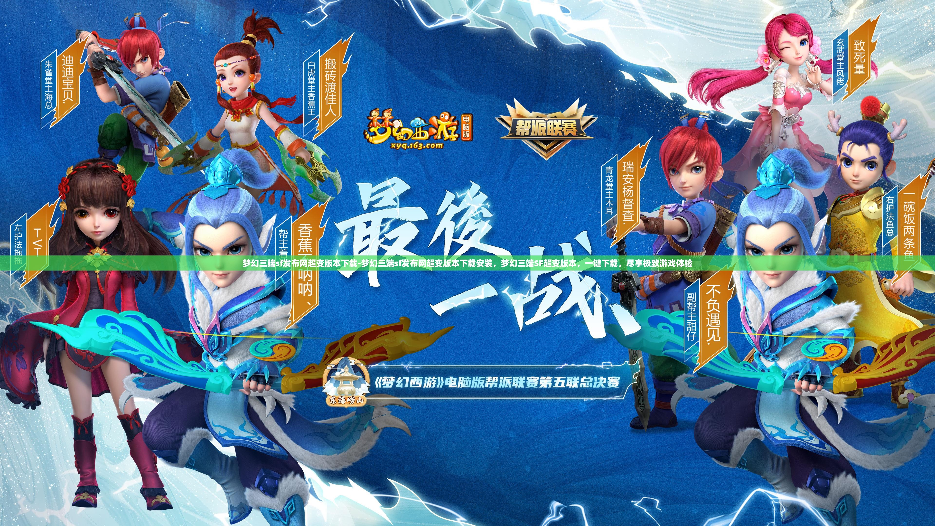 梦幻三端sf发布网超变版本下载-梦幻三端sf发布网超变版本下载安装，梦幻三端SF超变版本，一键下载，尽享极致游戏体验