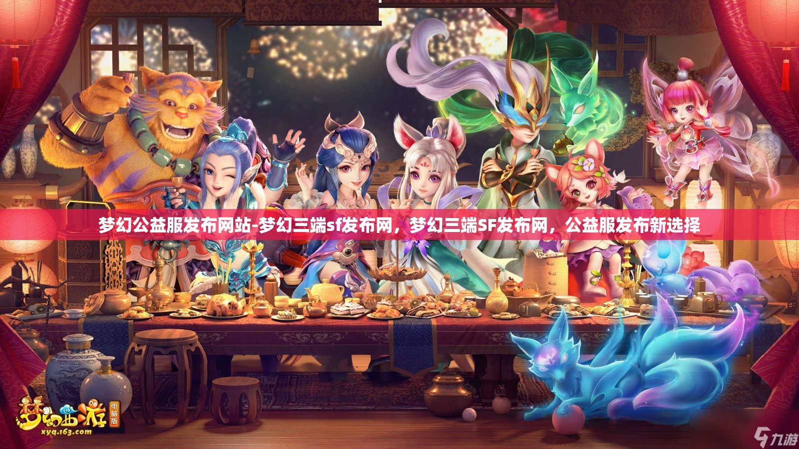 梦幻公益服发布网站-梦幻三端sf发布网，梦幻三端SF发布网，公益服发布新选择