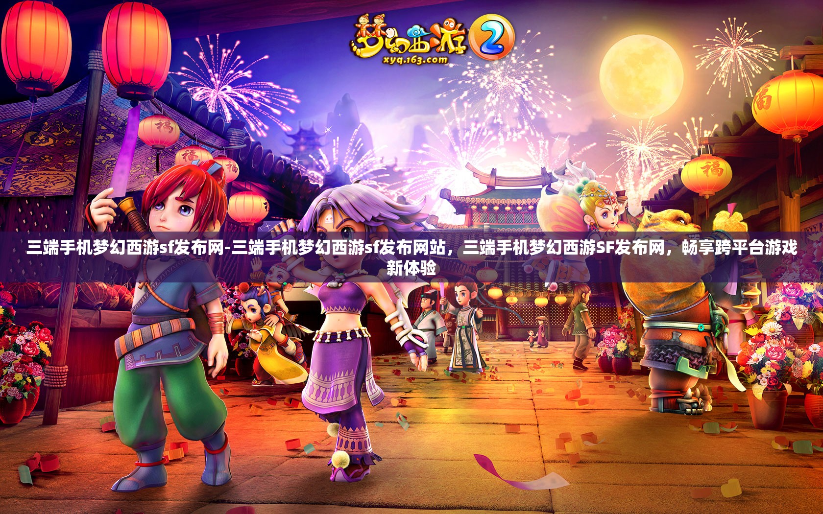 三端手机梦幻西游sf发布网-三端手机梦幻西游sf发布网站，三端手机梦幻西游SF发布网，畅享跨平台游戏新体验