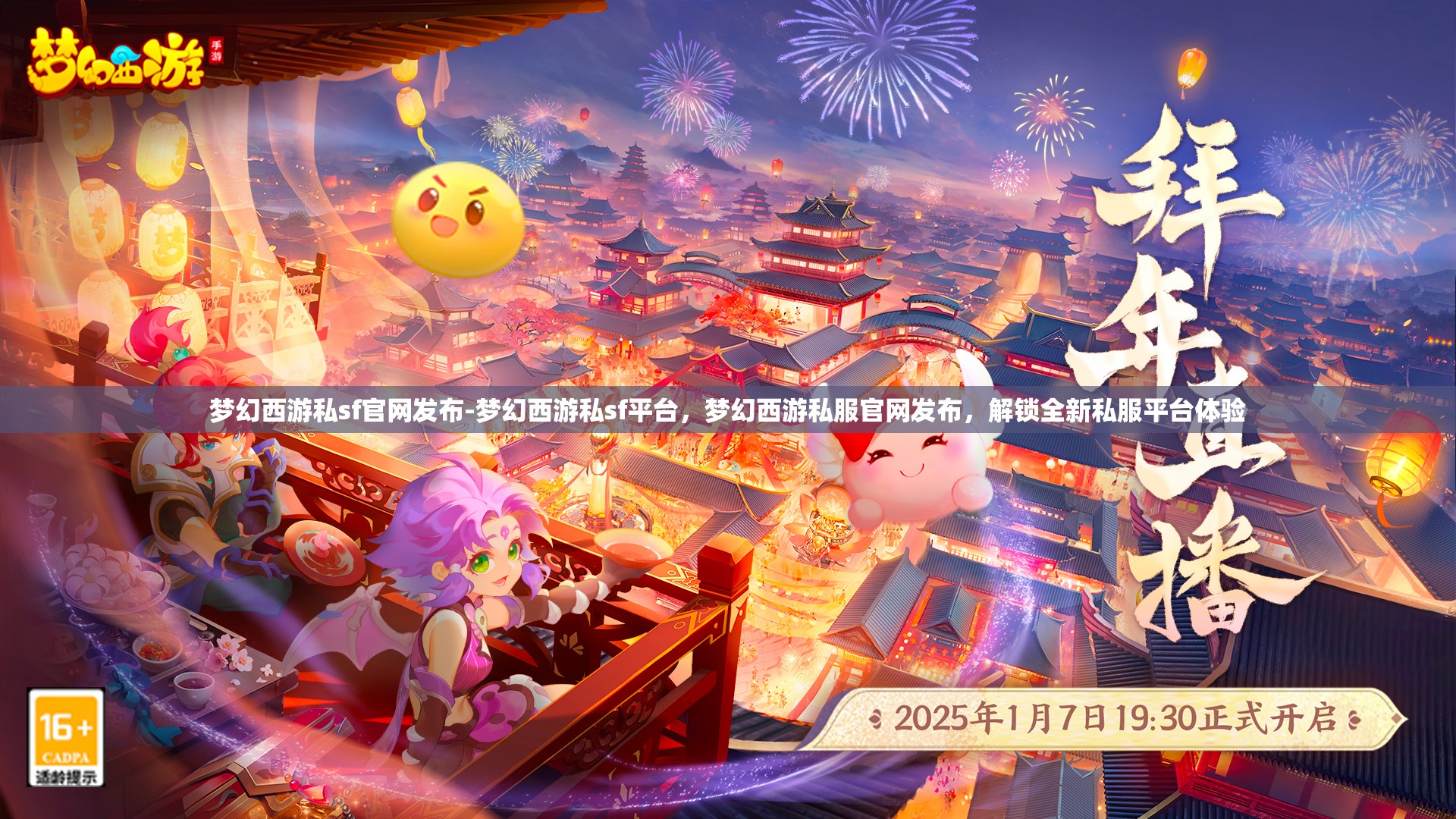 梦幻西游私sf官网发布-梦幻西游私sf平台，梦幻西游私服官网发布，解锁全新私服平台体验