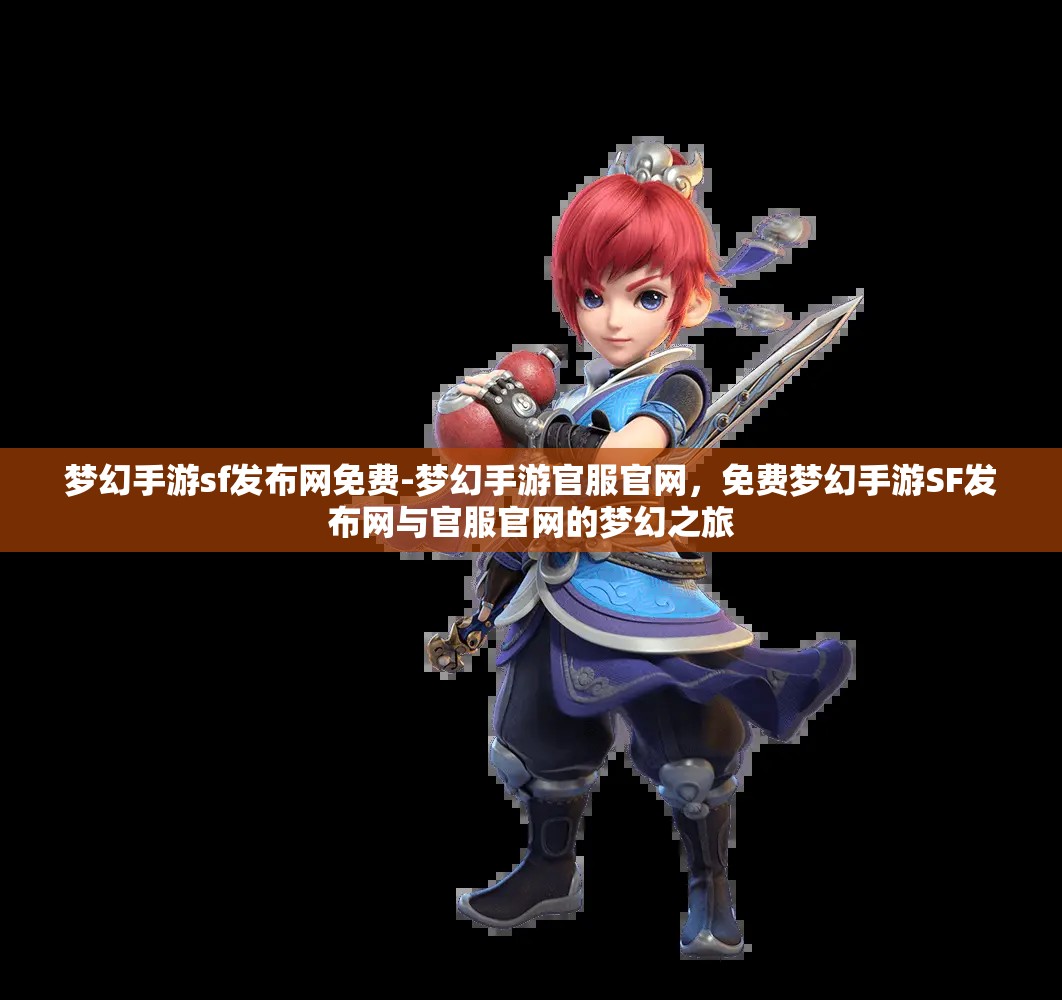 梦幻手游sf发布网免费-梦幻手游官服官网，免费梦幻手游SF发布网与官服官网的梦幻之旅