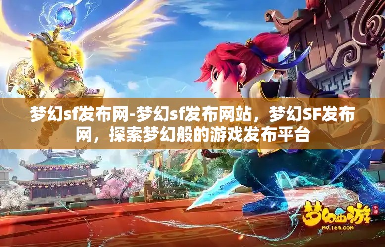 梦幻sf发布网-梦幻sf发布网站，梦幻SF发布网，探索梦幻般的游戏发布平台