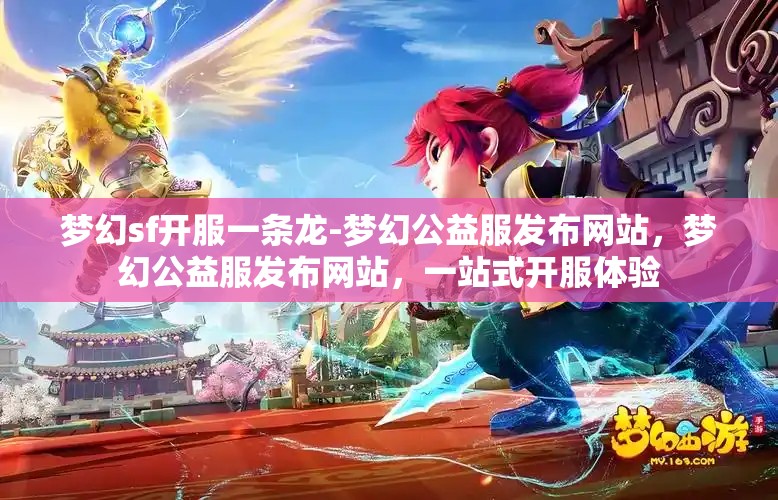 梦幻sf开服一条龙-梦幻公益服发布网站，梦幻公益服发布网站，一站式开服体验