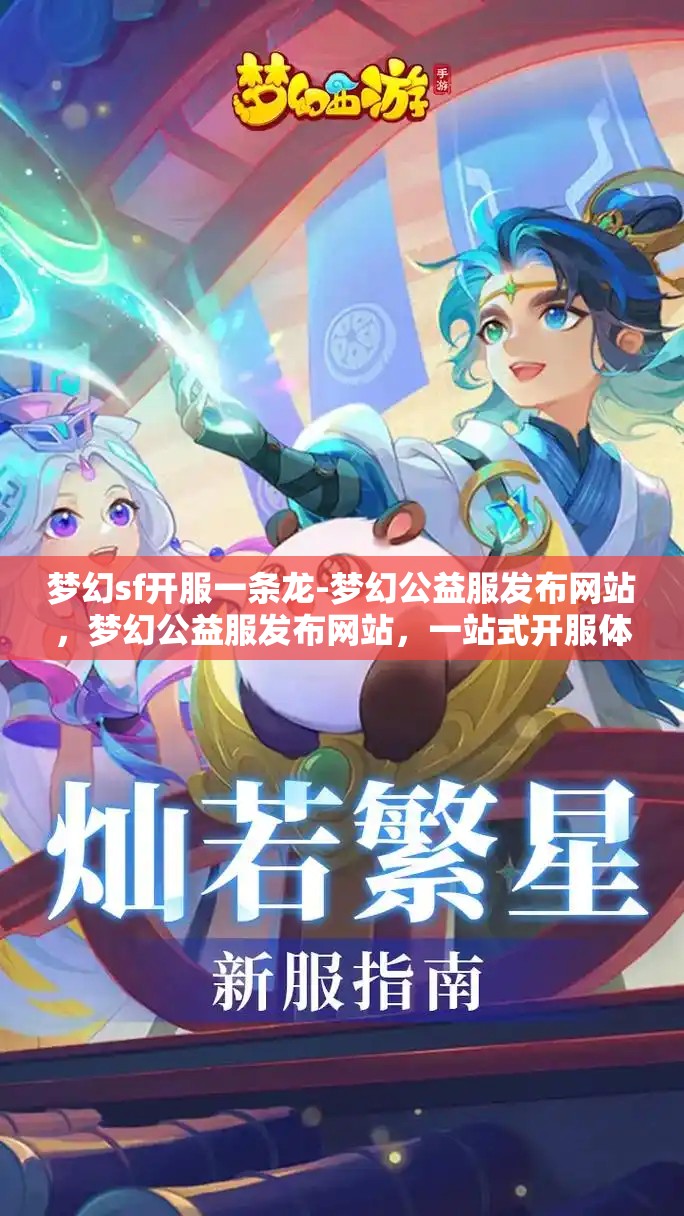 梦幻sf开服一条龙-梦幻公益服发布网站，梦幻公益服发布网站，一站式开服体验