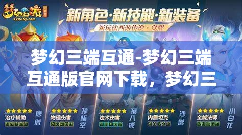梦幻三端互通-梦幻三端互通版官网下载，梦幻三端互通，畅享三端合一的奇幻游戏体验
