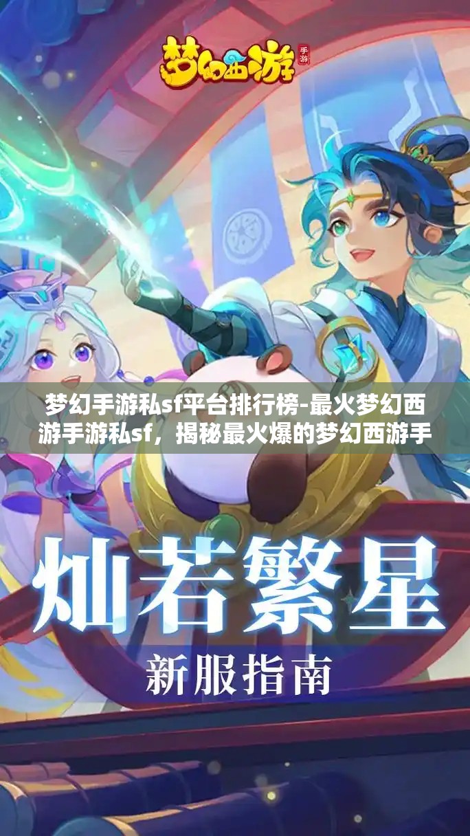 梦幻手游私sf平台排行榜-最火梦幻西游手游私sf，揭秘最火爆的梦幻西游手游私服平台排行榜