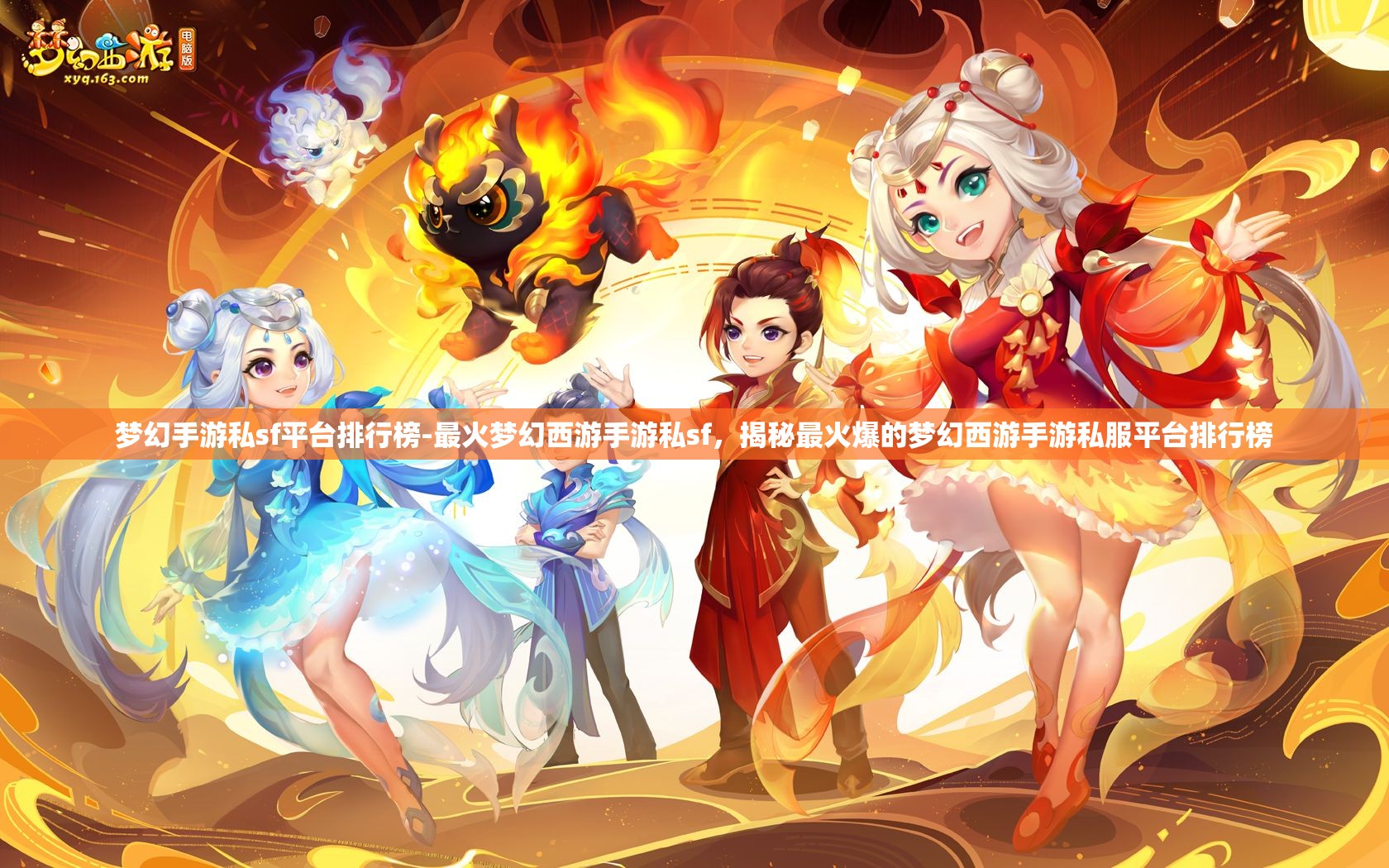梦幻手游私sf平台排行榜-最火梦幻西游手游私sf，揭秘最火爆的梦幻西游手游私服平台排行榜