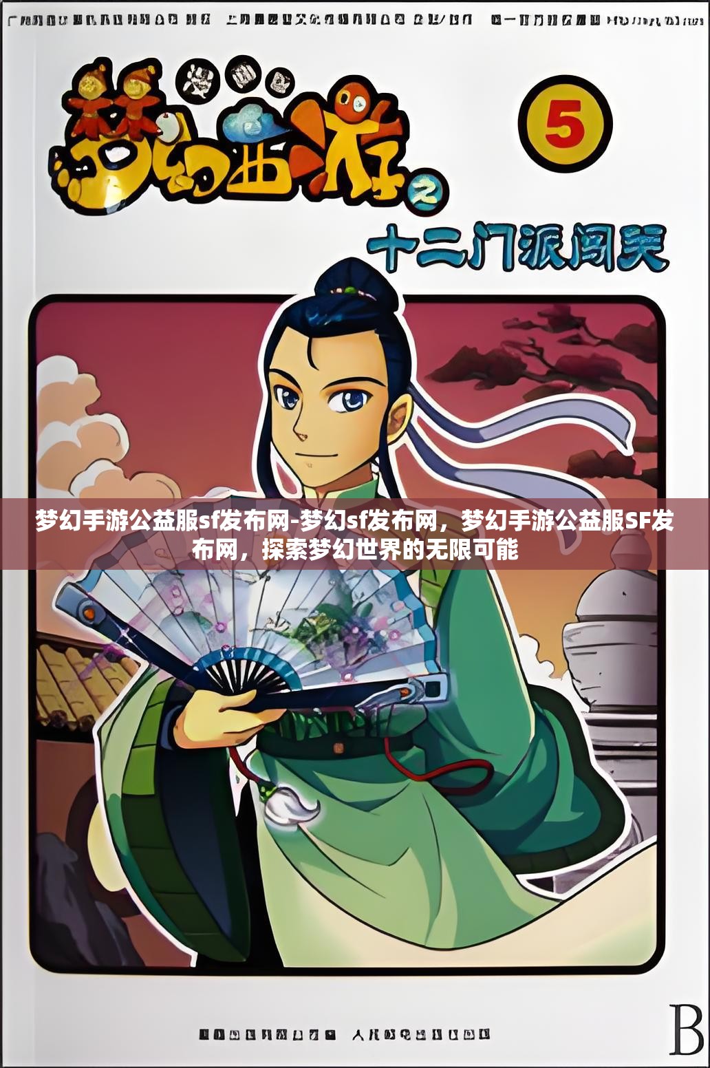 梦幻手游公益服sf发布网-梦幻sf发布网，梦幻手游公益服SF发布网，探索梦幻世界的无限可能