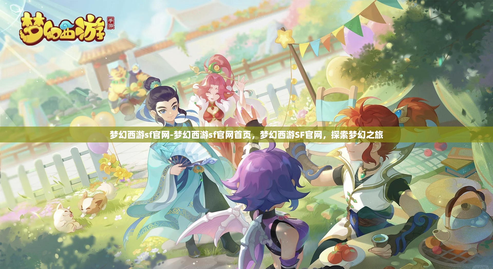 梦幻西游sf官网-梦幻西游sf官网首页，梦幻西游SF官网，探索梦幻之旅