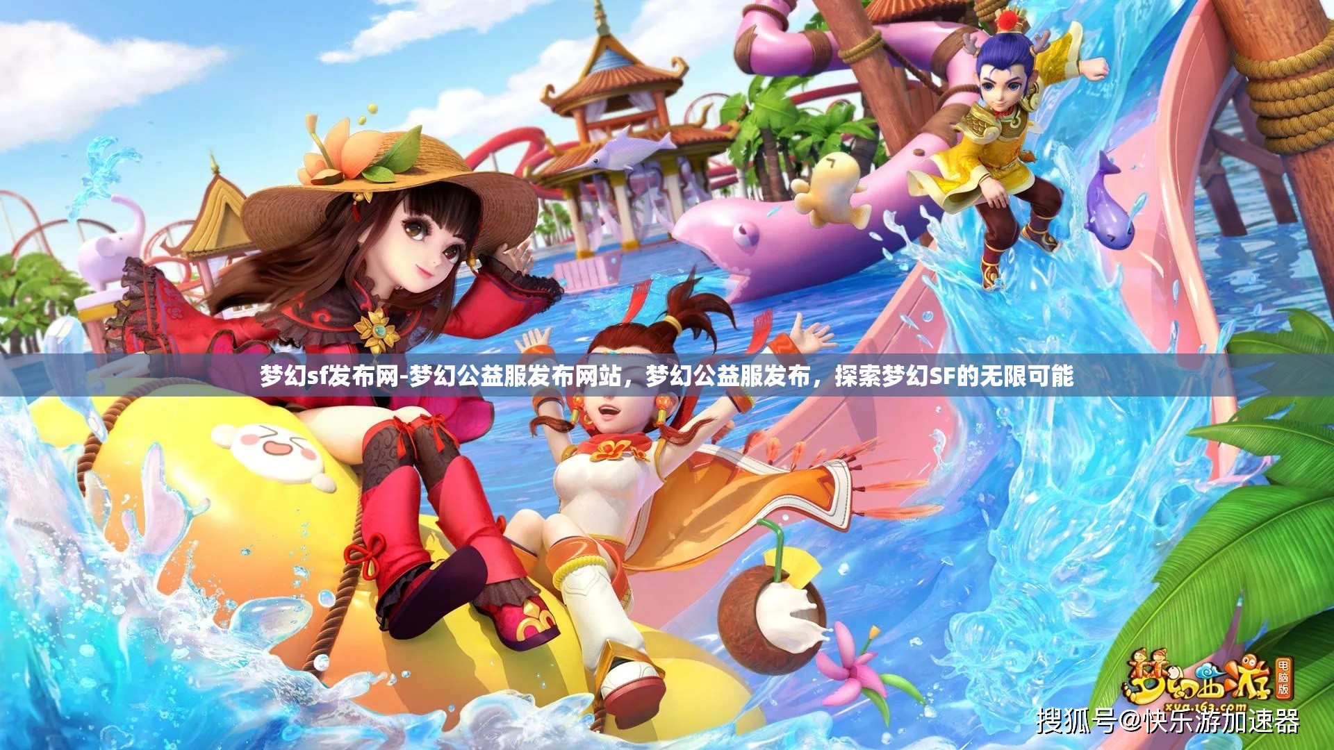 梦幻sf发布网-梦幻公益服发布网站，梦幻公益服发布，探索梦幻SF的无限可能