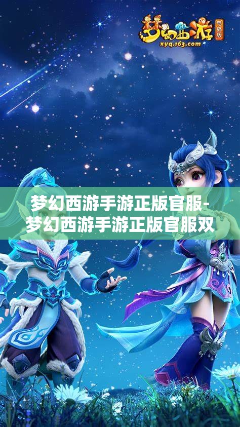 梦幻西游手游正版官服-梦幻西游手游正版官服双平台，梦幻西游手游正版官服，双平台畅游，尽享经典