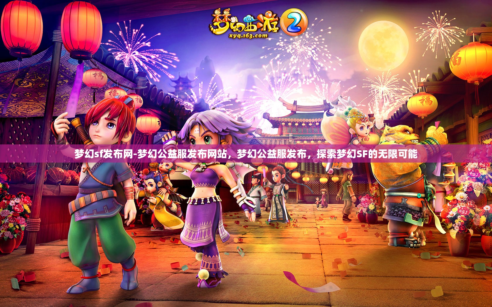 梦幻sf发布网-梦幻公益服发布网站，梦幻公益服发布，探索梦幻SF的无限可能