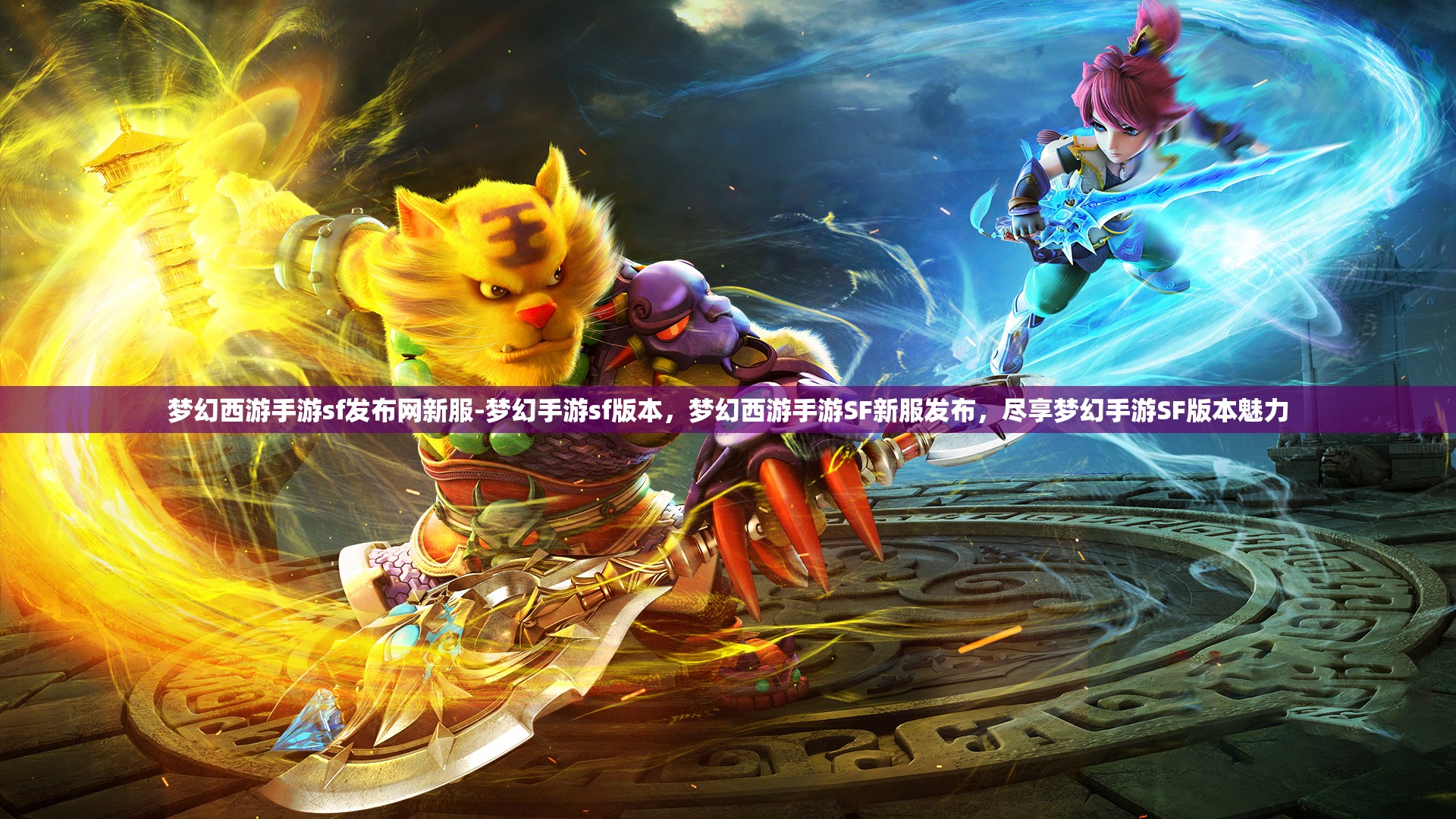 梦幻西游手游sf发布网新服-梦幻手游sf版本，梦幻西游手游SF新服发布，尽享梦幻手游SF版本魅力