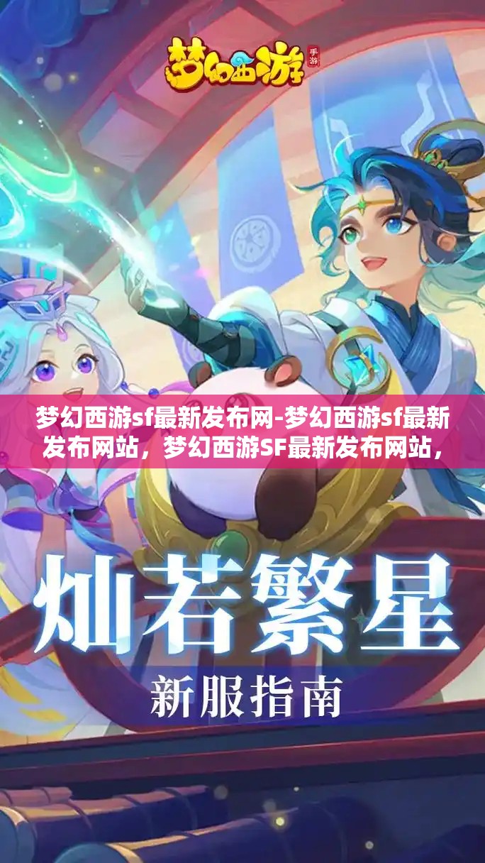 梦幻西游sf最新发布网-梦幻西游sf最新发布网站，梦幻西游SF最新发布网站，解锁游戏新体验