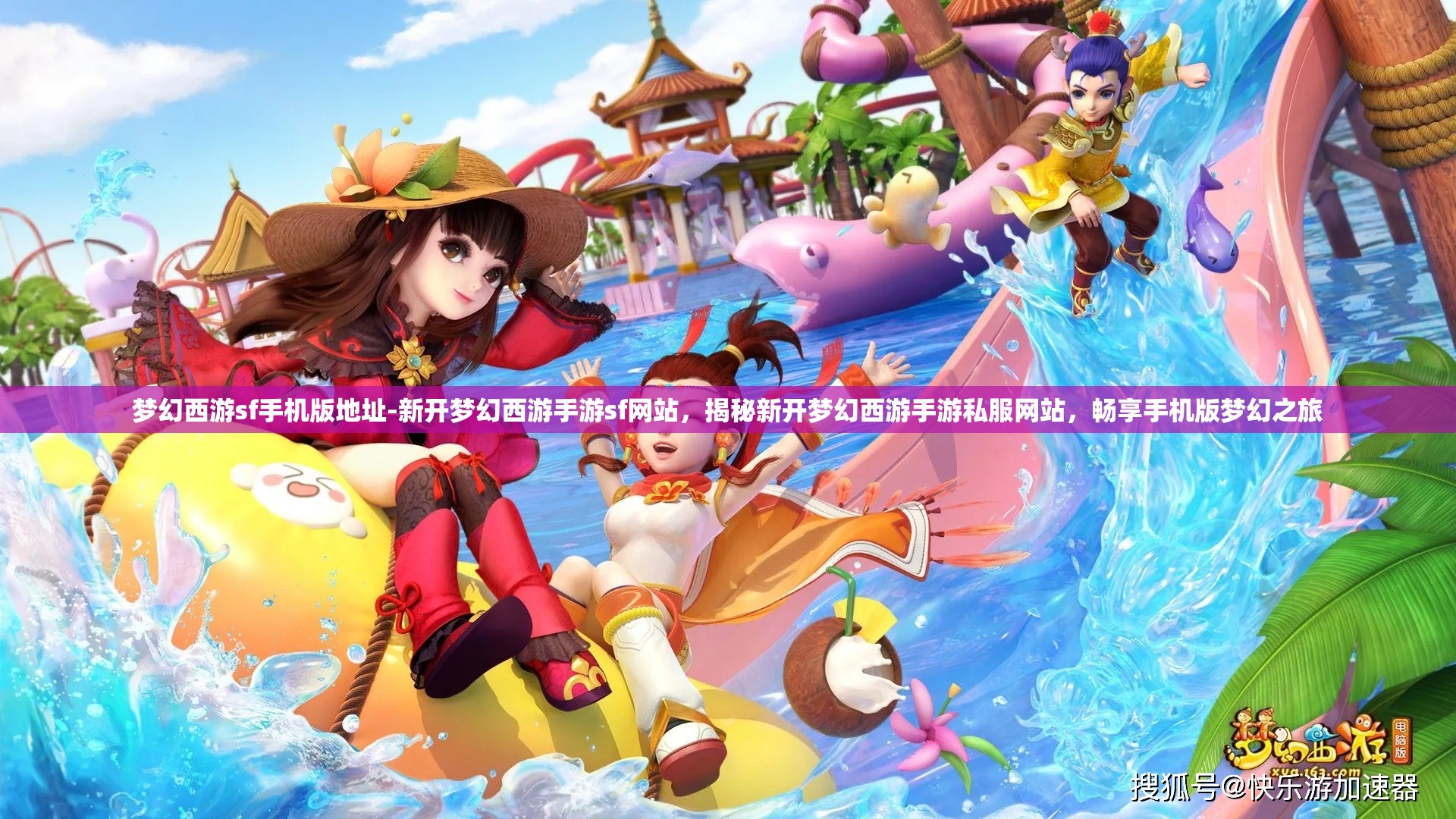 梦幻西游sf手机版地址-新开梦幻西游手游sf网站，揭秘新开梦幻西游手游私服网站，畅享手机版梦幻之旅