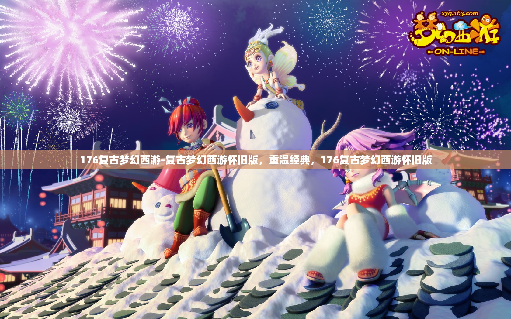 176复古梦幻西游-复古梦幻西游怀旧版，重温经典，176复古梦幻西游怀旧版