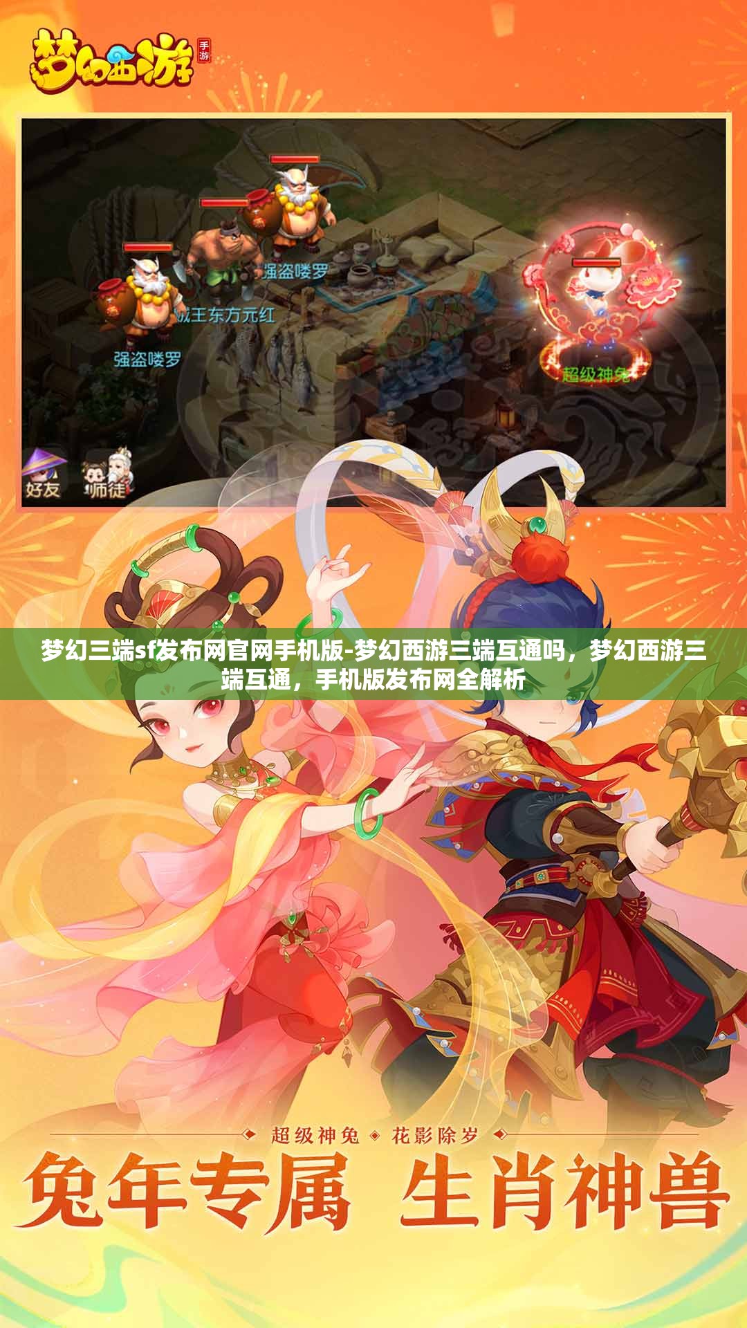 梦幻三端sf发布网官网手机版-梦幻西游三端互通吗，梦幻西游三端互通，手机版发布网全解析