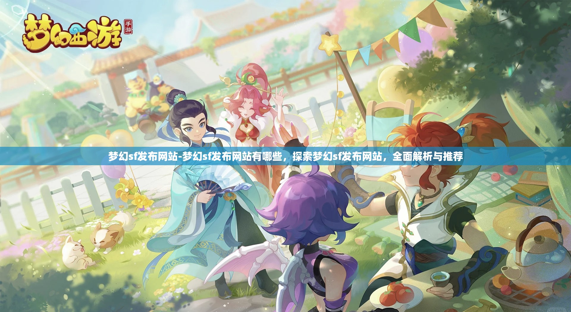 梦幻sf发布网站-梦幻sf发布网站有哪些，探索梦幻sf发布网站，全面解析与推荐