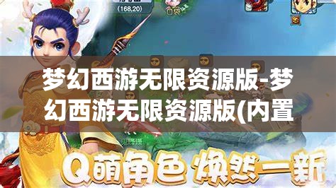 梦幻西游无限资源版-梦幻西游无限资源版(内置菜单)游戏大全，梦幻西游，无限资源版与内置菜单游戏大全