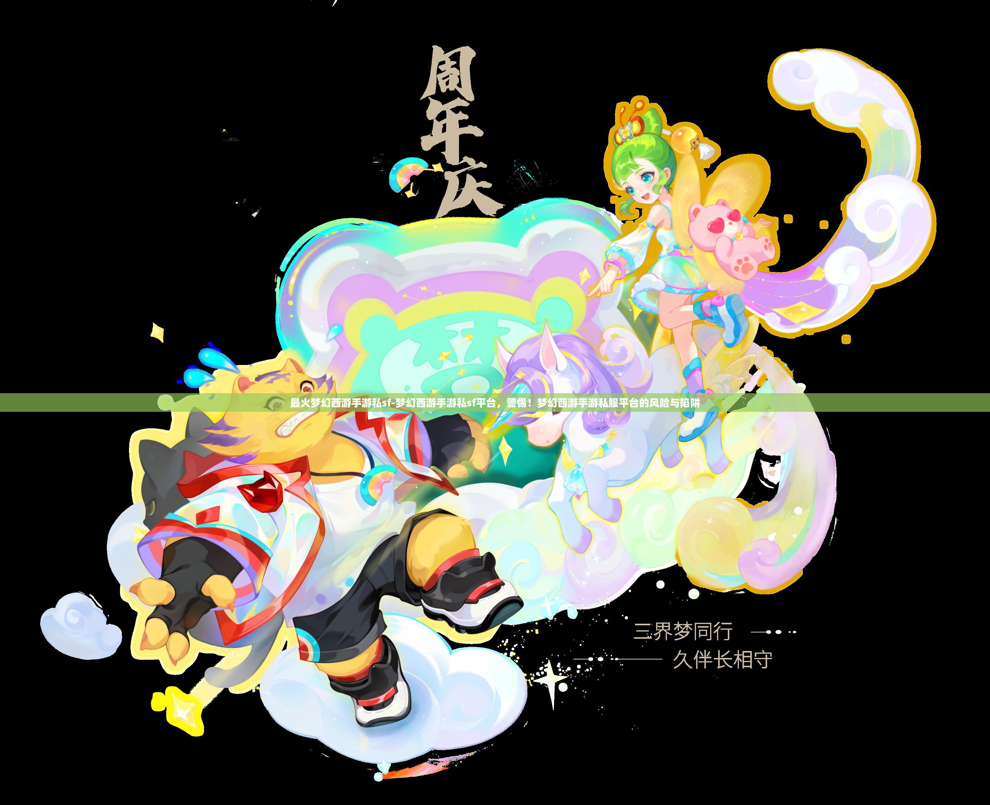 最火梦幻西游手游私sf-梦幻西游手游私sf平台，警惕！梦幻西游手游私服平台的风险与陷阱