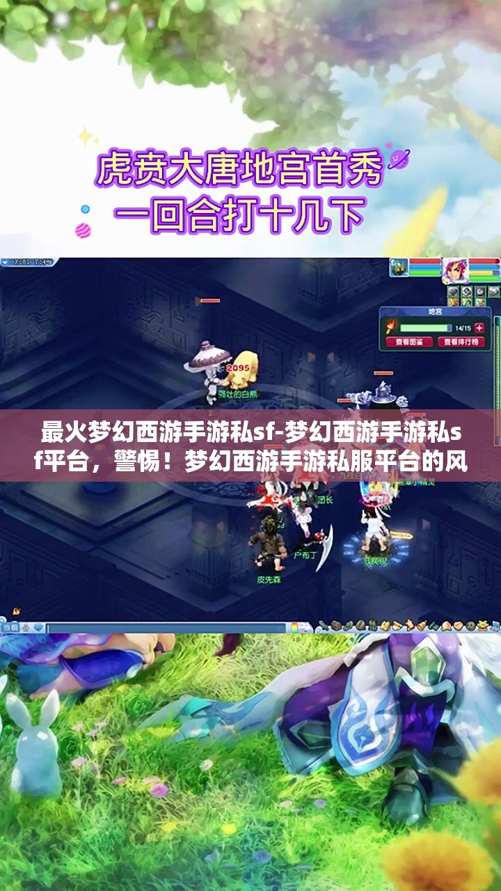 最火梦幻西游手游私sf-梦幻西游手游私sf平台，警惕！梦幻西游手游私服平台的风险与陷阱