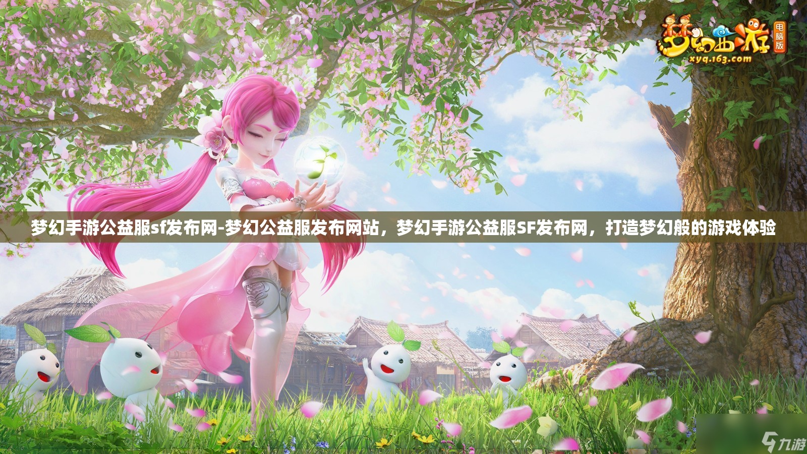 梦幻手游公益服sf发布网-梦幻公益服发布网站，梦幻手游公益服SF发布网，打造梦幻般的游戏体验