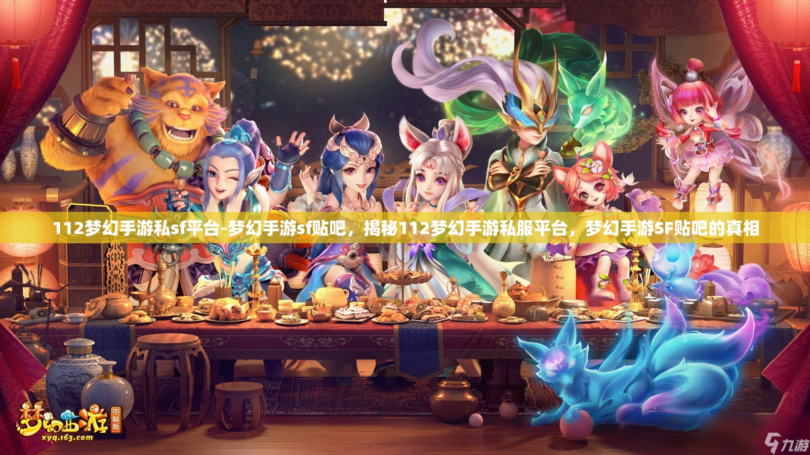 112梦幻手游私sf平台-梦幻手游sf贴吧，揭秘112梦幻手游私服平台，梦幻手游SF贴吧的真相