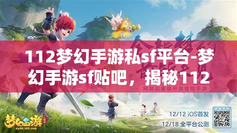 112梦幻手游私sf平台-梦幻手游sf贴吧，揭秘112梦幻手游私服平台，梦幻手游SF贴吧的真相