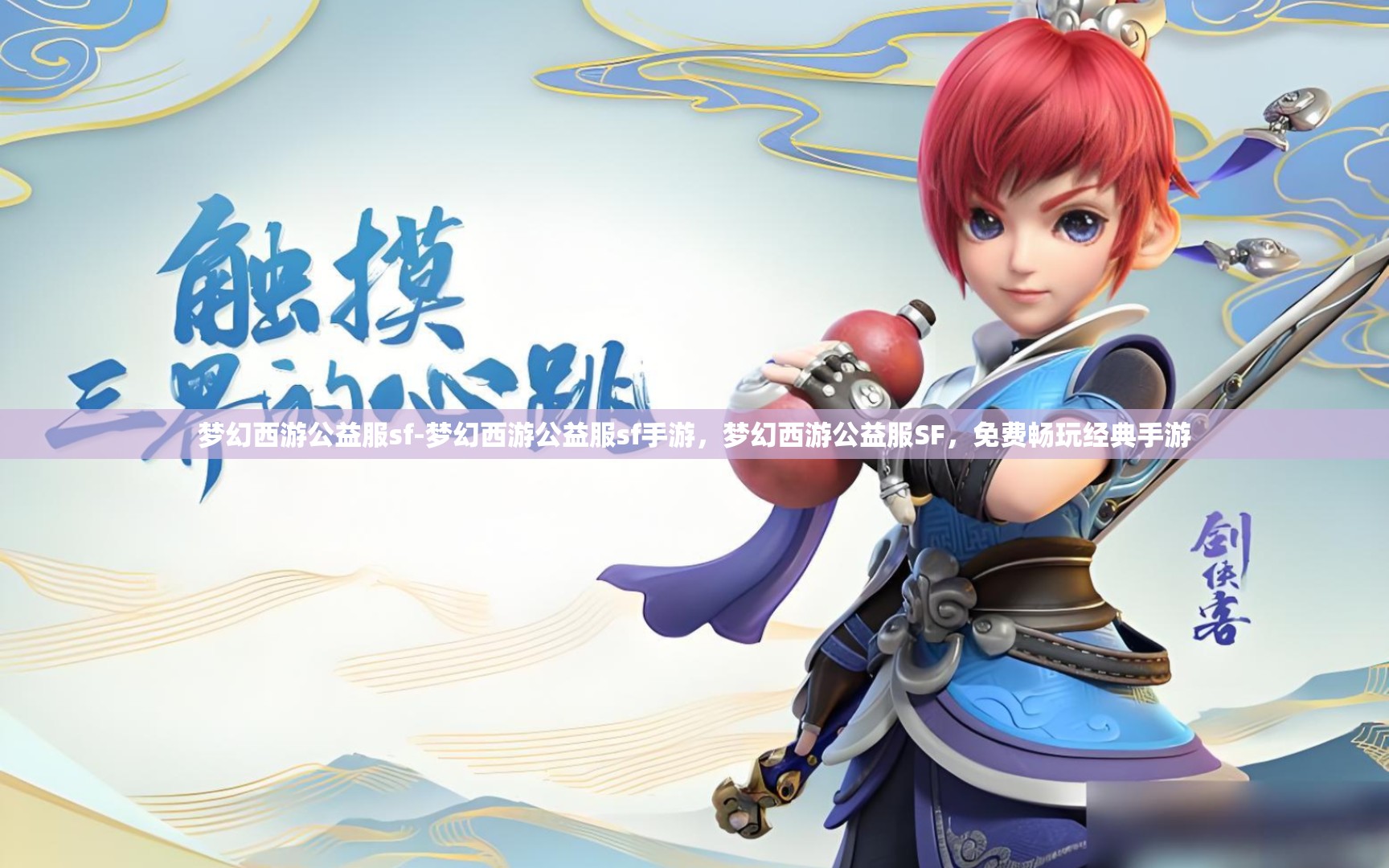 梦幻西游公益服sf-梦幻西游公益服sf手游，梦幻西游公益服SF，免费畅玩经典手游