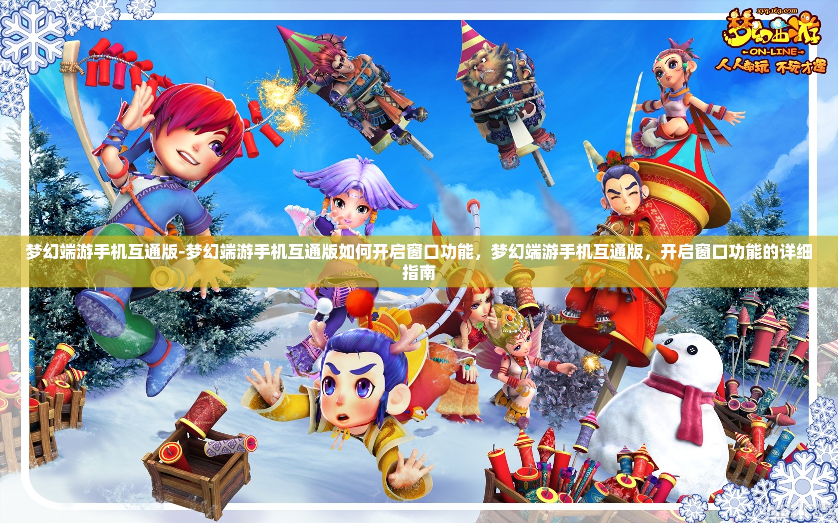 梦幻端游手机互通版-梦幻端游手机互通版如何开启窗口功能，梦幻端游手机互通版，开启窗口功能的详细指南