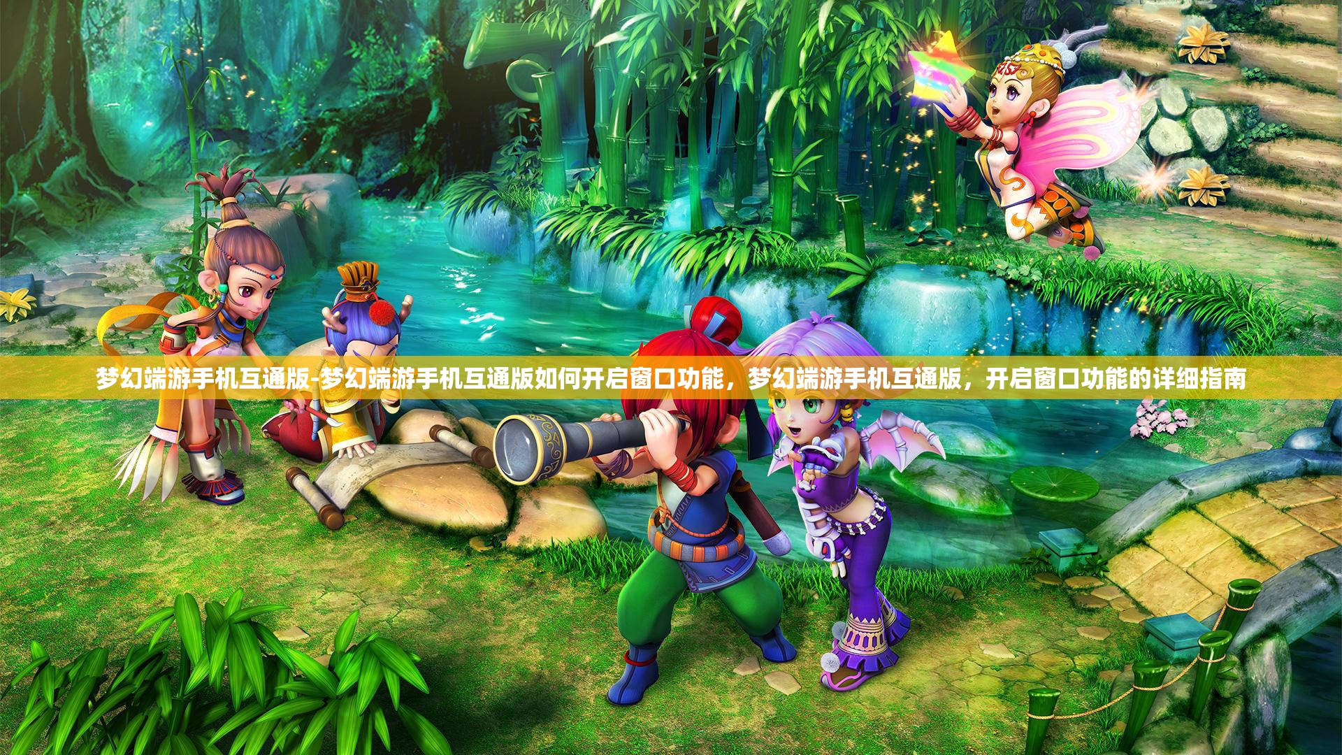 梦幻端游手机互通版-梦幻端游手机互通版如何开启窗口功能，梦幻端游手机互通版，开启窗口功能的详细指南