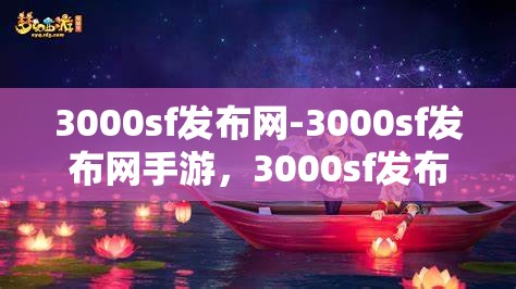 3000sf发布网-3000sf发布网手游，3000sf发布网，一站式手游发布与分享平台