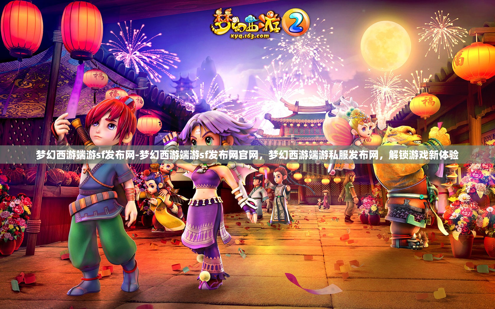 梦幻西游端游sf发布网-梦幻西游端游sf发布网官网，梦幻西游端游私服发布网，解锁游戏新体验