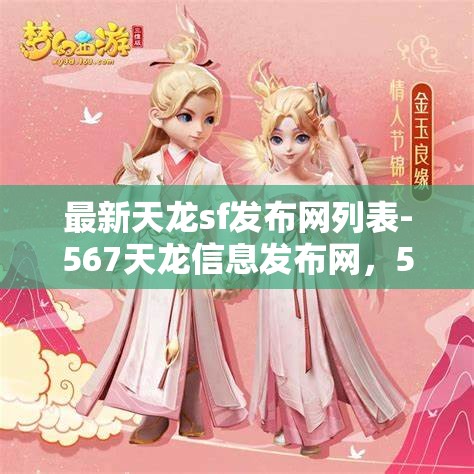 最新天龙sf发布网列表-567天龙信息发布网，567天龙信息发布网，最新天龙SF发布网列表一览