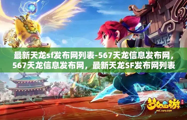 最新天龙sf发布网列表-567天龙信息发布网，567天龙信息发布网，最新天龙SF发布网列表一览