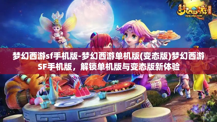 梦幻西游sf手机版-梦幻西游单机版(变态版)梦幻西游SF手机版，解锁单机版与变态版新体验