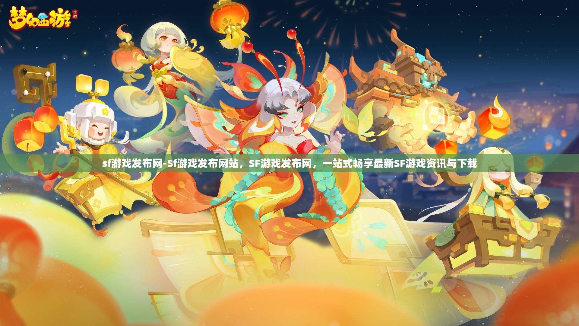 sf游戏发布网-Sf游戏发布网站，SF游戏发布网，一站式畅享最新SF游戏资讯与下载