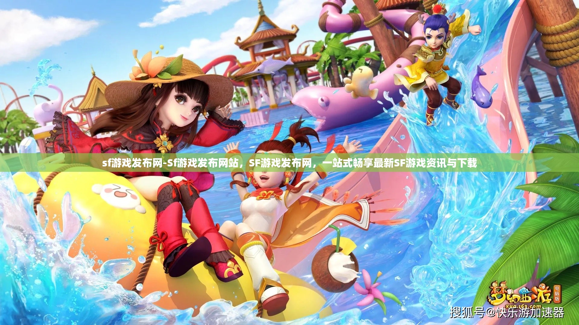 sf游戏发布网-Sf游戏发布网站，SF游戏发布网，一站式畅享最新SF游戏资讯与下载