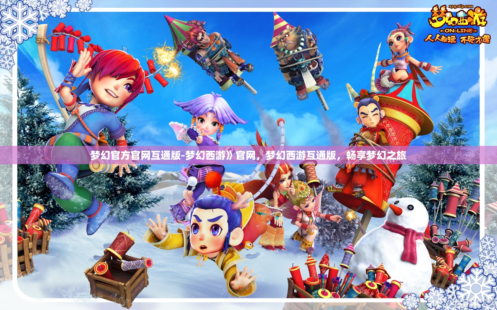 梦幻官方官网互通版-梦幻西游》官网，梦幻西游互通版，畅享梦幻之旅