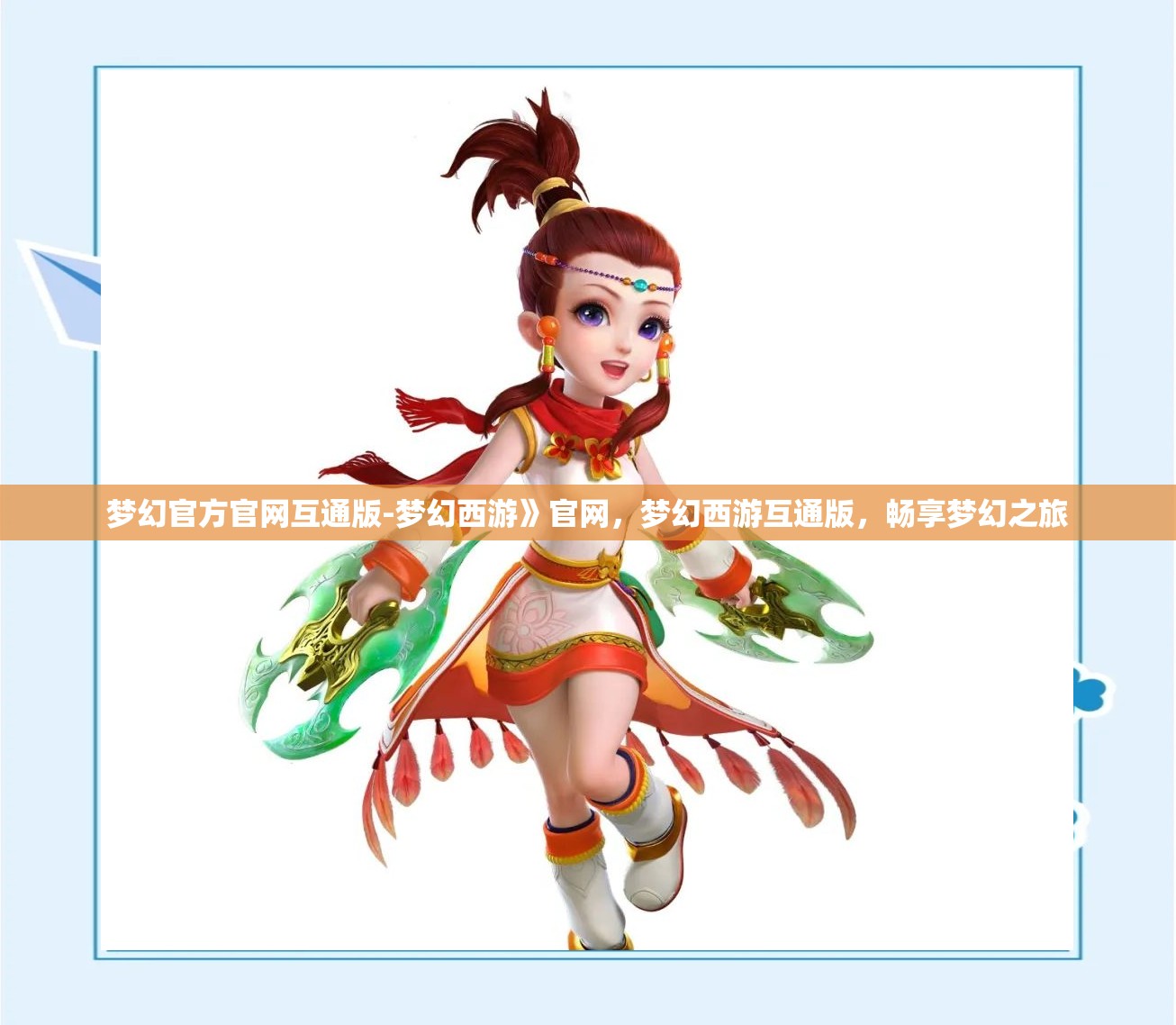 梦幻官方官网互通版-梦幻西游》官网，梦幻西游互通版，畅享梦幻之旅