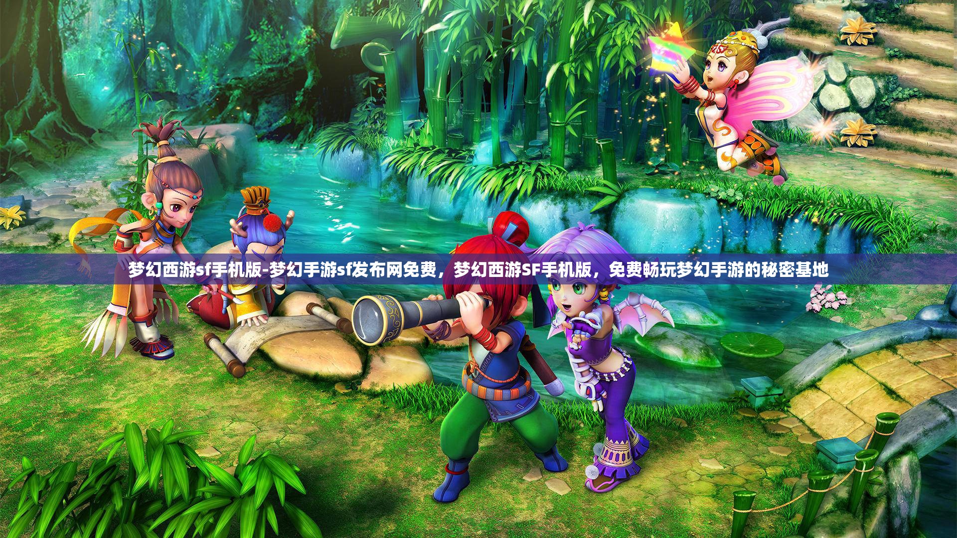 梦幻西游sf手机版-梦幻手游sf发布网免费，梦幻西游SF手机版，免费畅玩梦幻手游的秘密基地