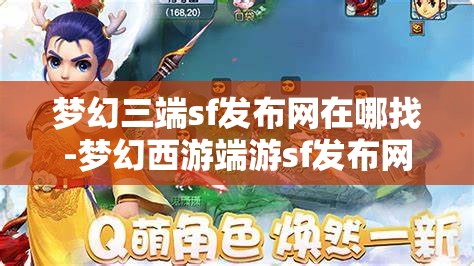梦幻三端sf发布网在哪找-梦幻西游端游sf发布网，寻找梦幻西游端游私服发布网，三端SF的探索之旅