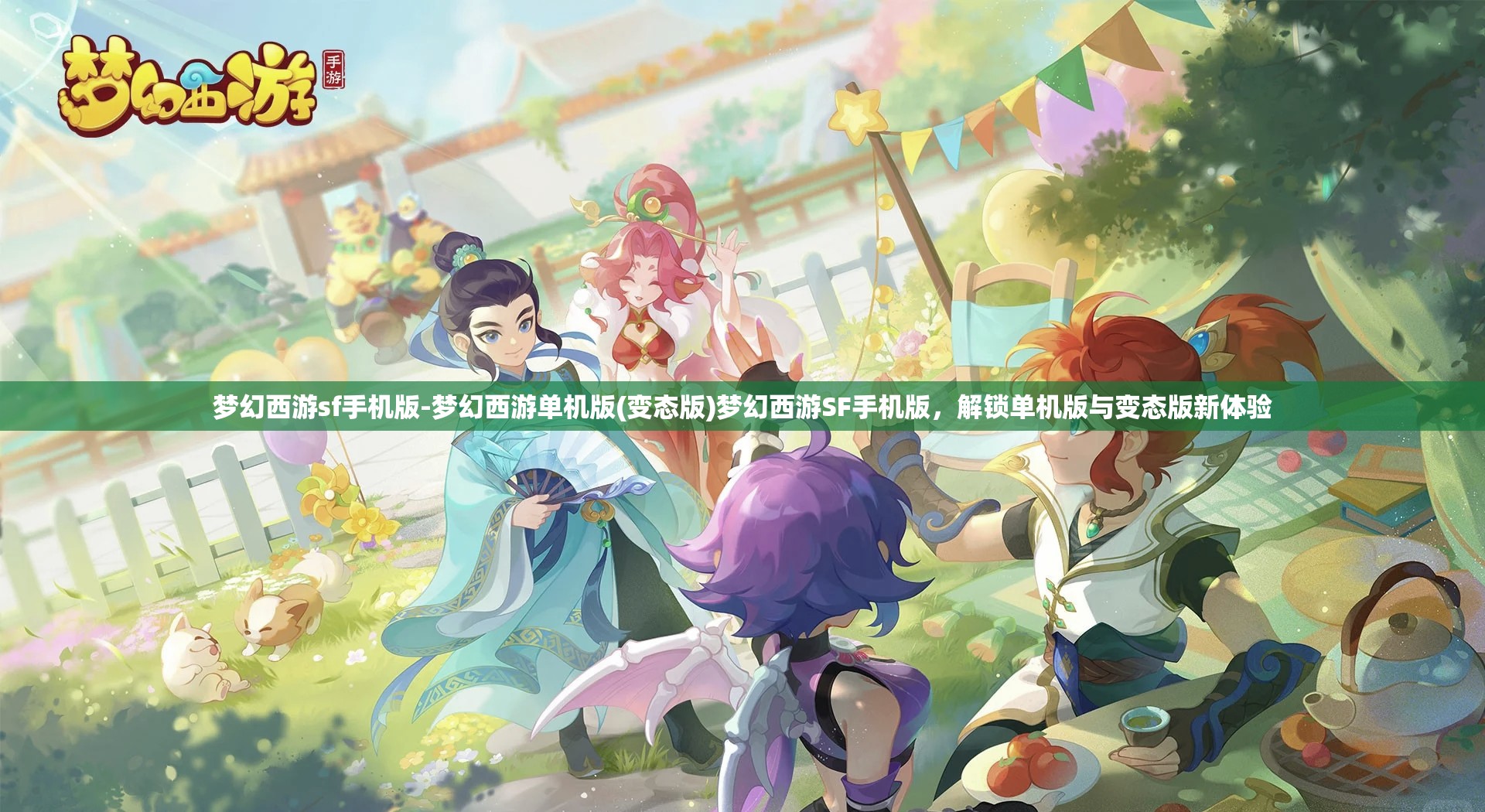 梦幻西游sf手机版-梦幻西游单机版(变态版)梦幻西游SF手机版，解锁单机版与变态版新体验
